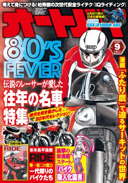オートバイ 2017/09 (発売日2017年08月01日) 表紙