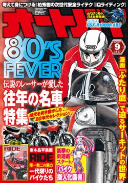 オートバイ 2017/09 (発売日2017年08月01日) | 雑誌/電子書籍/定期購読