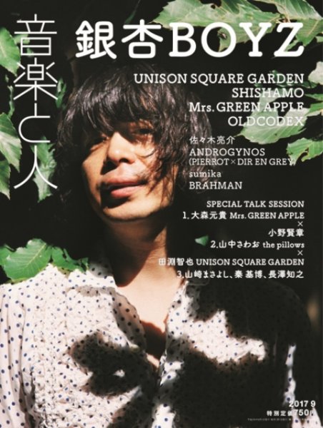 音楽と人 2017年9月号 (発売日2017年08月05日) 表紙