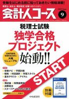 会計人コース 2017年9月号 (発売日2017年08月03日) 表紙
