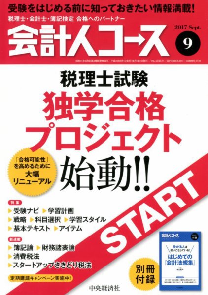 会計人コース 2017年9月号 (発売日2017年08月03日) 表紙