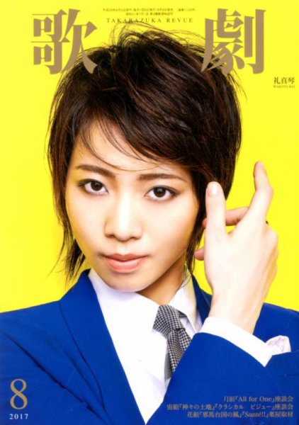 歌劇 2017年8月号 (発売日2017年08月05日) 表紙