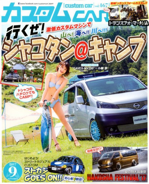 カスタムカー 2017年9月号 (発売日2017年08月01日) 表紙