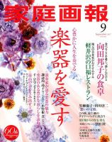家庭画報 2017年9月号 表紙