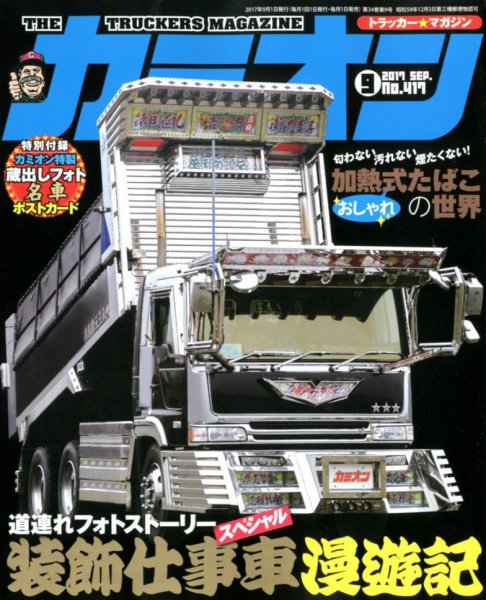 カミオン 2017年9月号 (発売日2017年08月01日) 表紙