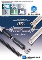機械と工具 2017年8月号 表紙
