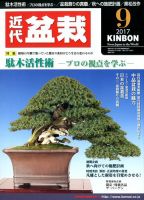 月刊 近代盆栽 2017年9月号 表紙