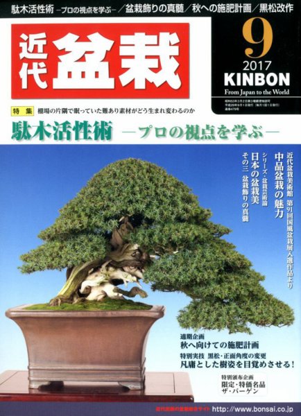 月刊 近代盆栽 2017年9月号 (発売日2017年08月04日) 表紙