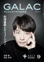 GALAC（ぎゃらく） 2017年9月号 表紙