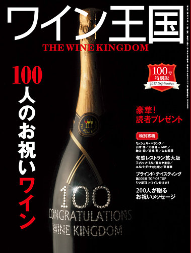 ワイン王国 2017年9月号 (発売日2017年08月05日) | 雑誌/電子書籍/定期