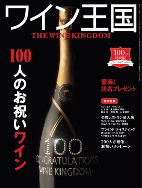 ワイン王国 2017年9月号 (発売日2017年08月05日) 表紙
