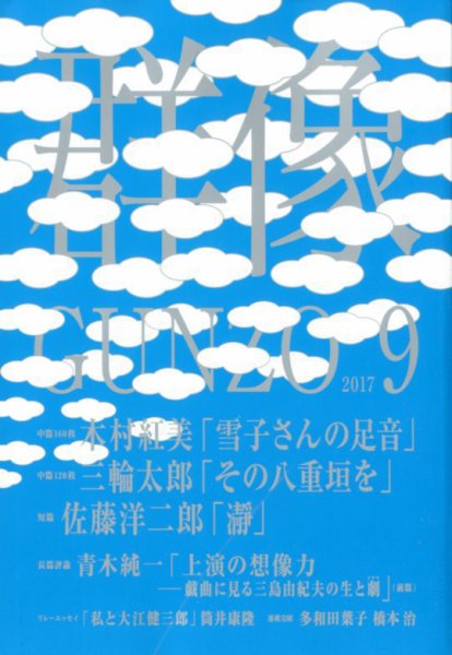 群像 2017年9月号 (発売日2017年08月07日) 表紙