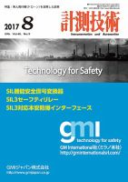 計測技術 2017年8月号 表紙