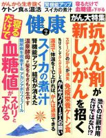 健康 2017年9月号 表紙
