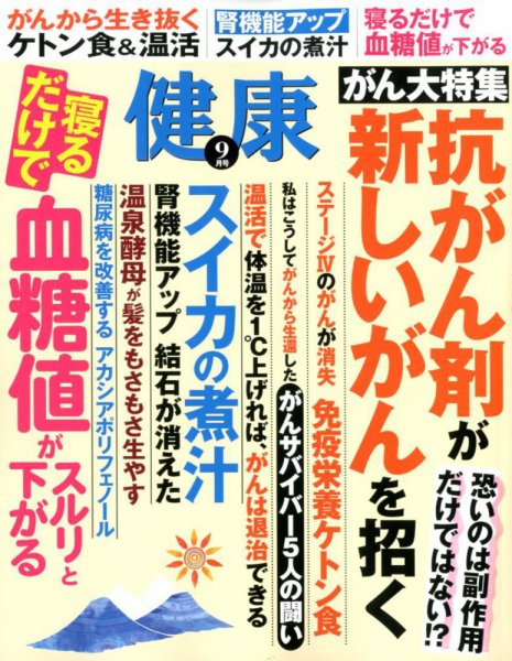 健康 2017年9月号 (発売日2017年08月02日) 表紙