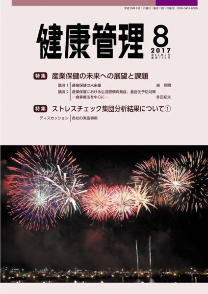 健康管理 758号 (発売日2017年08月01日) 表紙