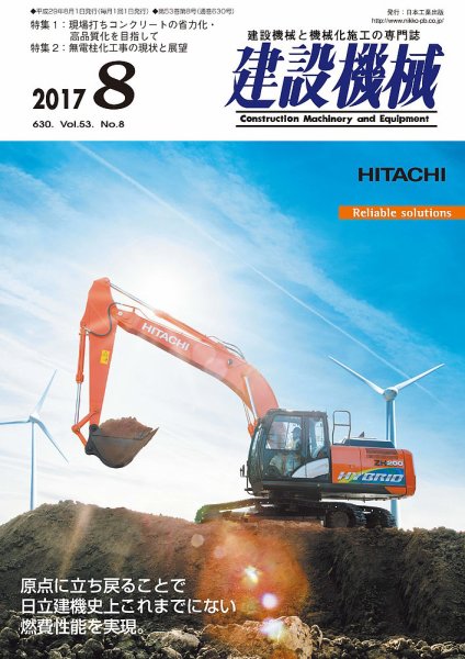 建設機械 2017年8月号 (発売日2017年08月01日) 表紙