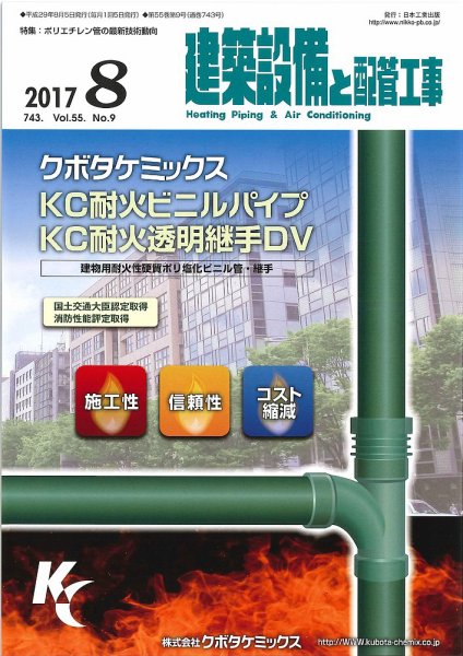 建築設備と配管工事 2017年8月号 (発売日2017年08月05日) 表紙
