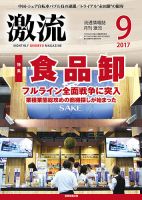 激流 2017年9月号 表紙