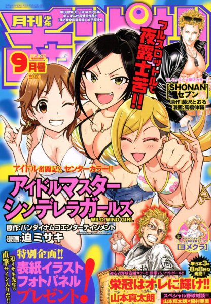 月刊 少年チャンピオン 2017年9月号 (発売日2017年08月05日) 表紙