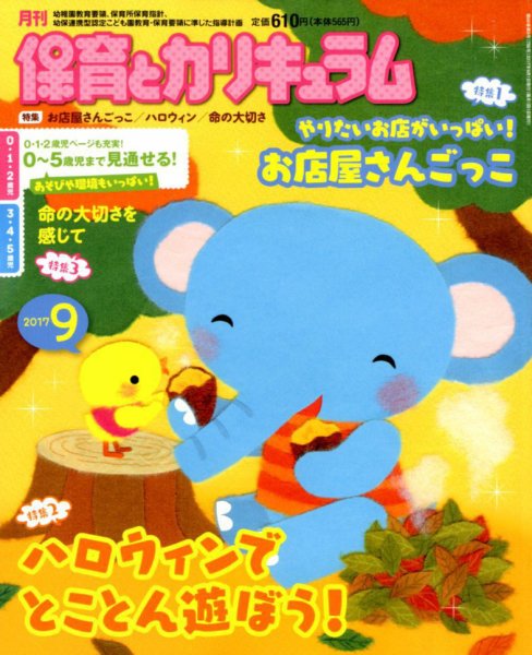 月刊 保育とカリキュラム 2017年9月号 (発売日2017年08月02日) 表紙