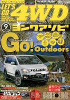 レッツゴー4WD 2017年9月号 表紙