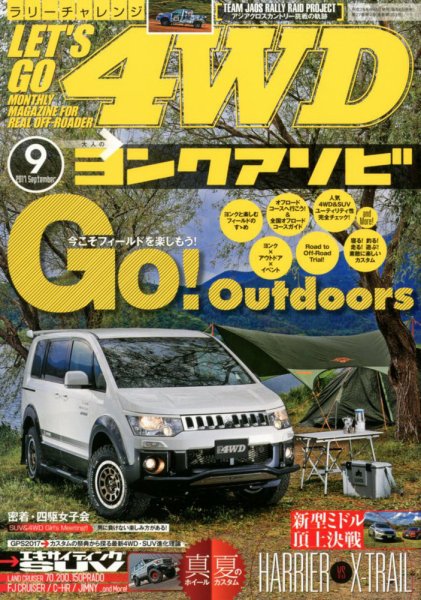 レッツゴー4WD 2017年9月号 (発売日2017年08月05日) 表紙