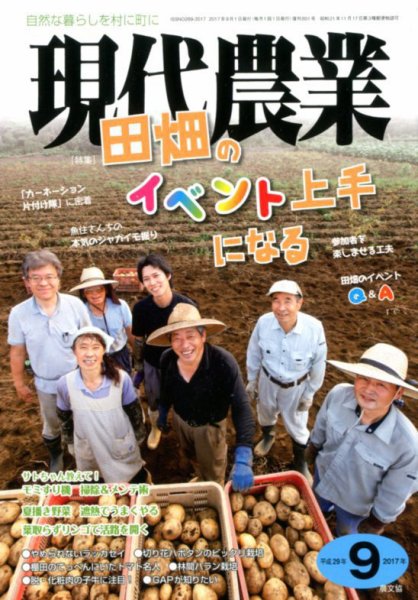 現代農業 2017年9月号 (発売日2017年08月05日) 表紙