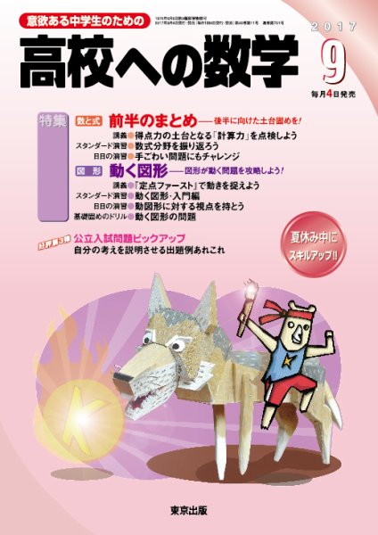 高校への数学 2017年9月号 (発売日2017年08月04日) 表紙