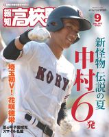 報知高校野球のバックナンバー (2ページ目 45件表示) | 雑誌/定期購読