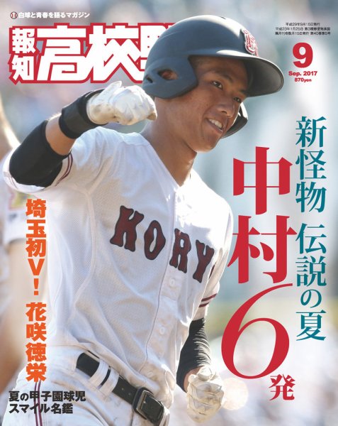 報知高校野球 2017年9月号 (発売日2017年08月28日) 表紙