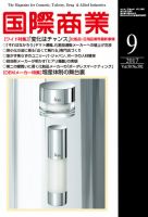 国際商業 2017年9月号 表紙