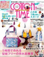 COTTON TIME（コットンタイム） 2017年9月号 表紙