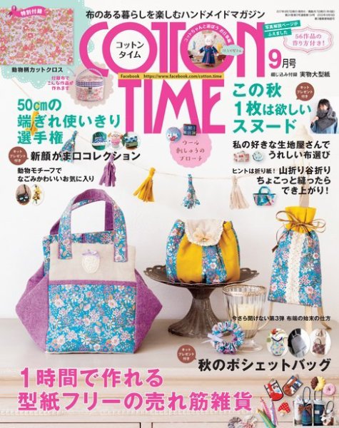 COTTON TIME（コットンタイム） 2017年9月号 (発売日2017年08月07日) 表紙