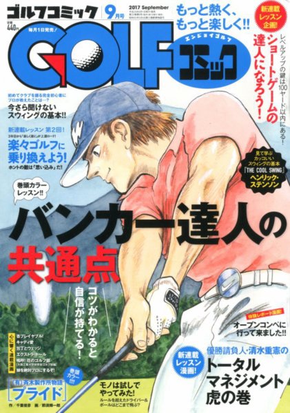 Golf (ゴルフ)コミック 2017年9月号 (発売日2017年08月01日) 表紙