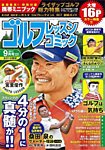 ゴルフレッスンプラス 2017年9月号 (発売日2017年08月01日) 表紙