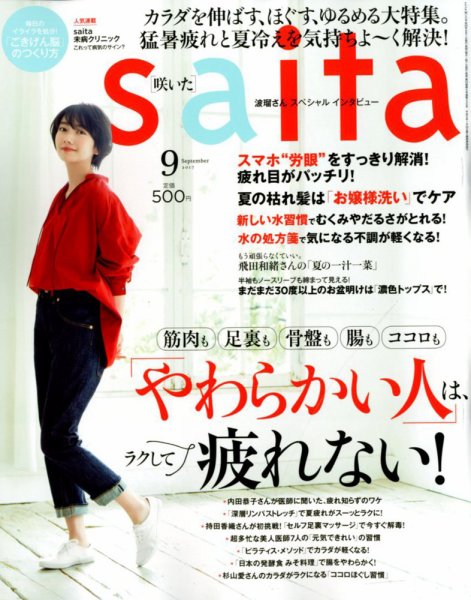 ｓａｉｔａ（サイタ） 2017年9月号 (発売日2017年08月07日) 表紙
