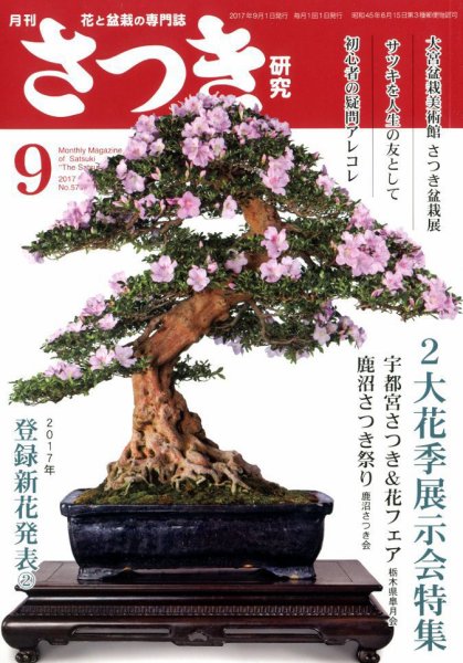 さつき研究 2017年9月号 (発売日2017年08月05日) 表紙