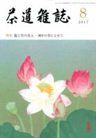 茶道雑誌 2017年8月号 (発売日2017年08月03日) 表紙