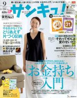 サンキュ！ 2017年9月号 表紙