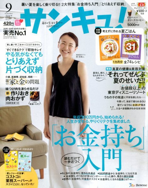 サンキュ！ 2017年9月号 (発売日2017年08月02日) 表紙