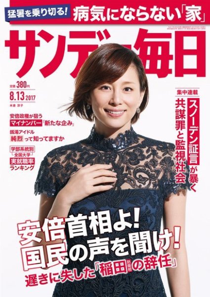 サンデー毎日 2017年8/13号 (発売日2017年08月01日) 表紙