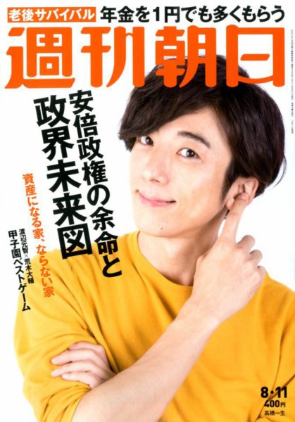 週刊朝日 2017年8/11号 (発売日2017年08月01日) 表紙