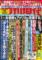 週刊現代 2017年8/26号 表紙