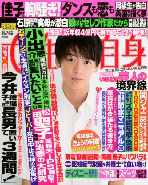 週刊女性自身 2017年8/15号 (発売日2017年08月01日) 表紙