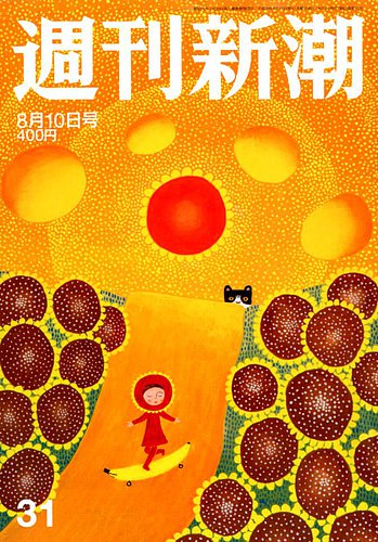 週刊新潮 2017年8/10号 (発売日2017年08月02日) | 雑誌/定期購読