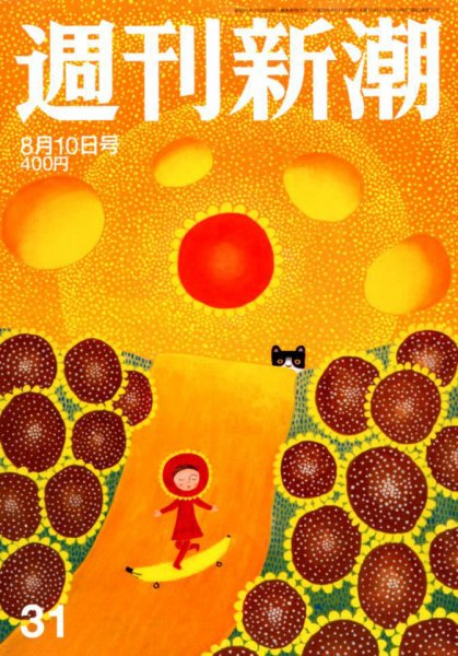 週刊新潮 2017年8/10号 (発売日2017年08月02日) 表紙