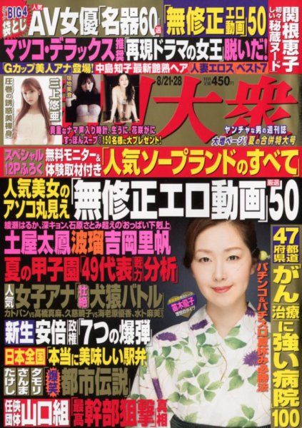 週刊大衆 2017年8/28号 (発売日2017年08月07日) 表紙