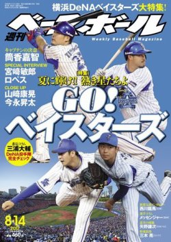 週刊ベースボール 2017年8/14号 (発売日2017年08月02日) 表紙