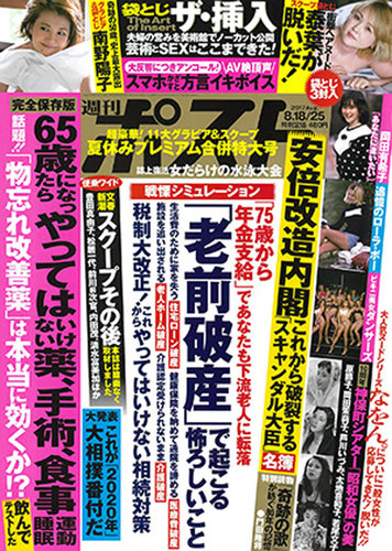 週刊ポスト 2017年8/18・25号 (発売日2017年08月07日) | 雑誌/定期購読の予約はFujisan